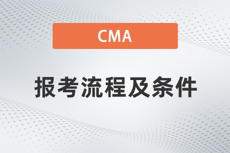 江西2022年7月cma報考流程及條件都是什么