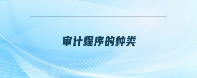 審計(jì)程序的種類 審計(jì)程序的種類