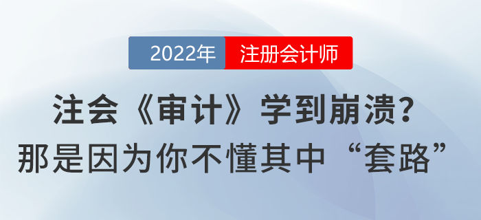 注會《審計》學(xué)到崩潰？那是因為你不懂其中“套路”
