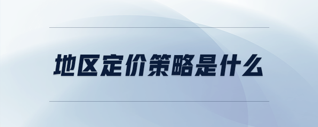 地區(qū)定價策略是什么