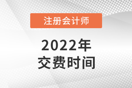 湖北省潛江市2022年注冊會計(jì)師繳費(fèi)時間