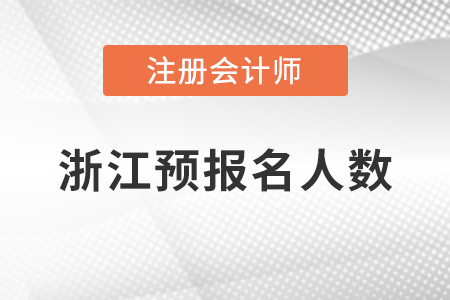 稅務(wù)師頻道頁(yè)規(guī)范終版浙江省注冊(cè)會(huì)計(jì)師考試預(yù)報(bào)名順利完成！共有105214人報(bào)名