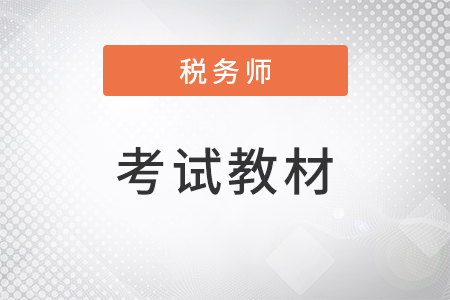 2022年稅務(wù)師考試教材都有什么？一共幾門(mén)？