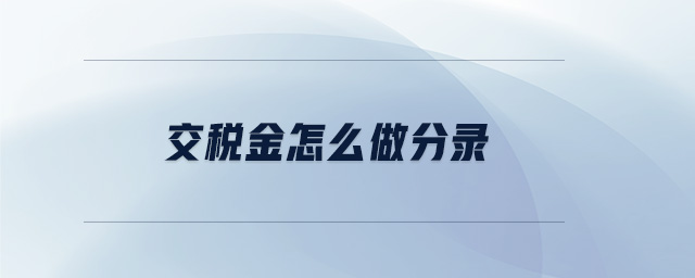 交稅金怎么做分錄 交稅金怎么做分錄