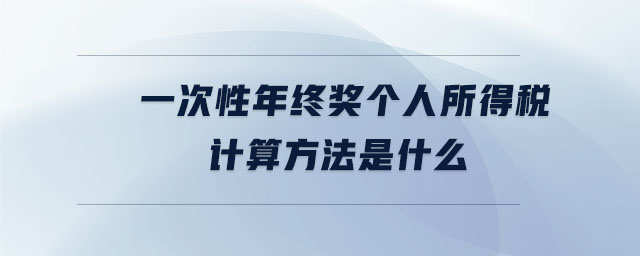 一次性年終獎個人所得稅計算方法是什么