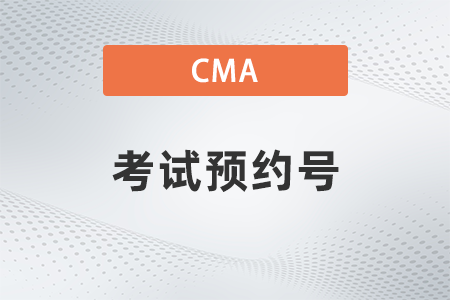 美國注冊管理會計師cma考試預(yù)約號找不到了怎么辦？