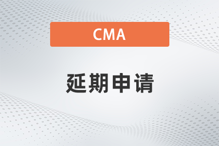 美國(guó)注冊(cè)管理會(huì)計(jì)師cma考試延期申請(qǐng)郵件怎么寫