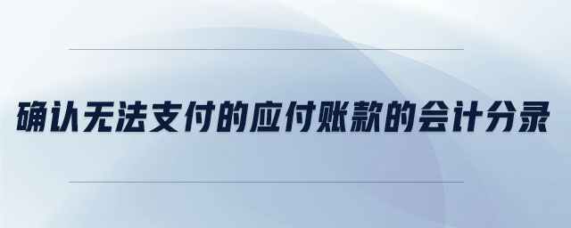 確認無法支付的應付賬款的會計分錄 確認無法支付的應付賬款的會計分錄