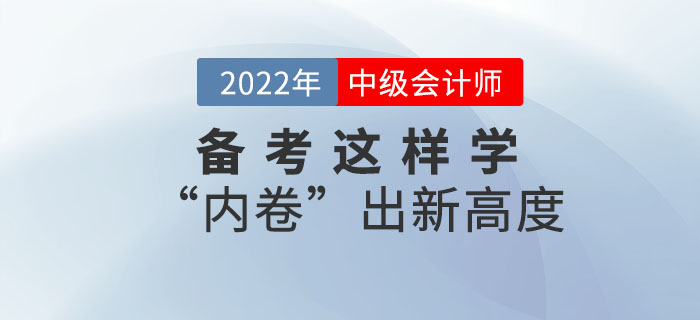 2022年中級會計備考這樣學(xué)！“內(nèi)卷”出新高度！