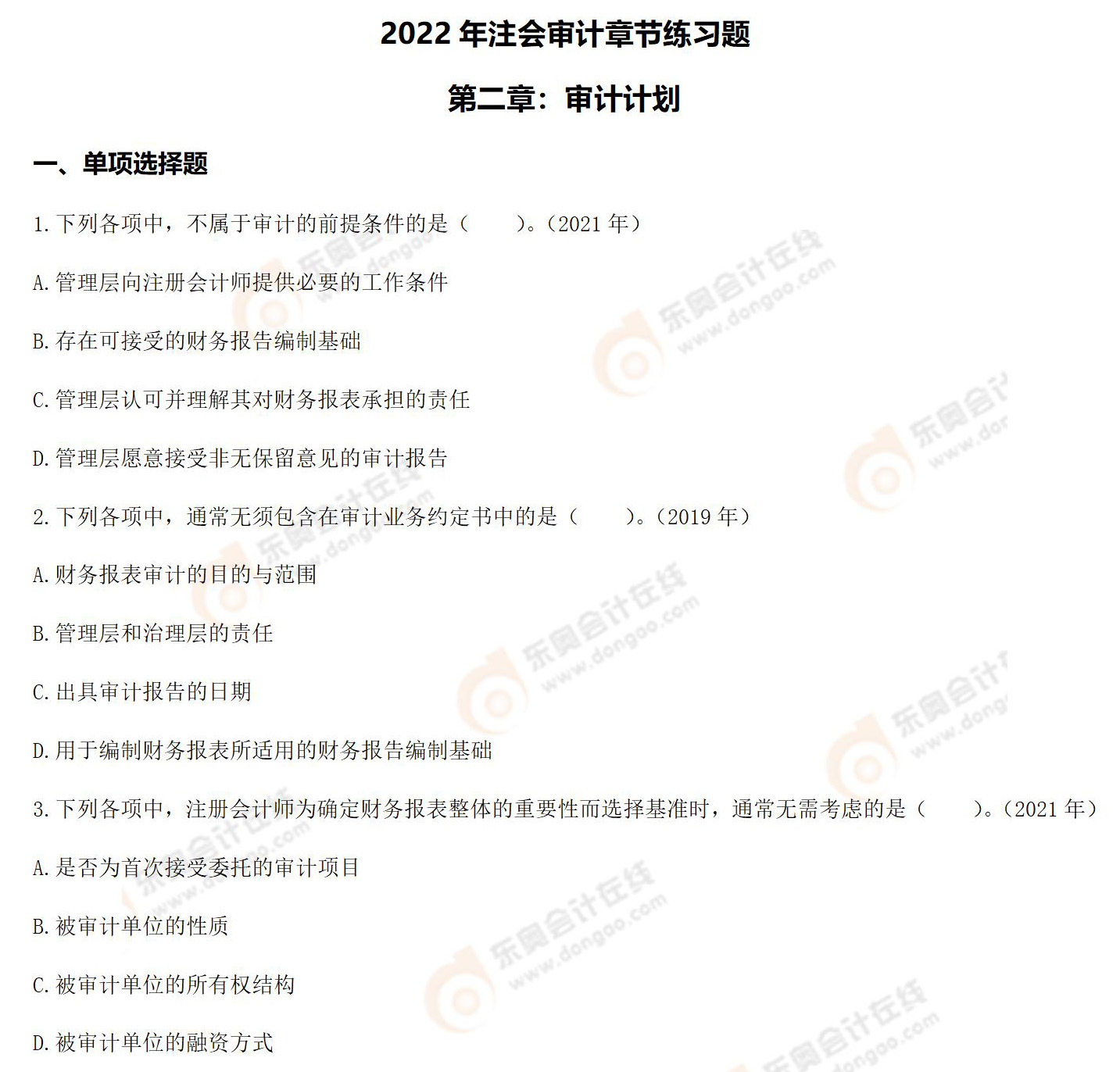 注冊(cè)會(huì)計(jì)師《審計(jì)》第二章章節(jié)練習(xí)題 注冊(cè)會(huì)計(jì)師《審計(jì)》第二章章節(jié)練習(xí)題