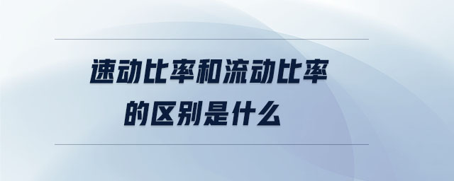 速動比率和流動比率的區(qū)別是什么 速動比率和流動比率的區(qū)別是什么