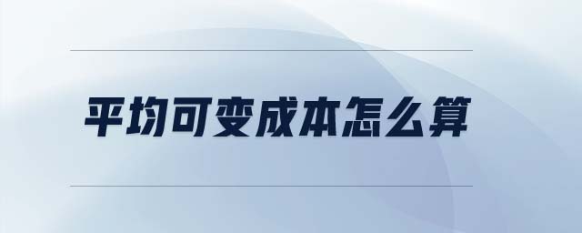 平均可變成本怎么算