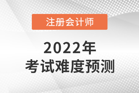 注冊會計師有多難考呢？考試難度預測來了！