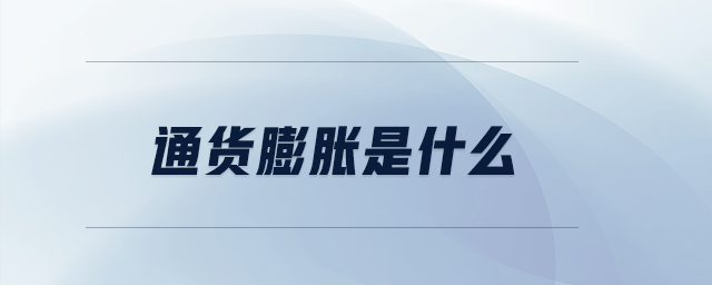 通貨膨脹是什么 通貨膨脹是什么