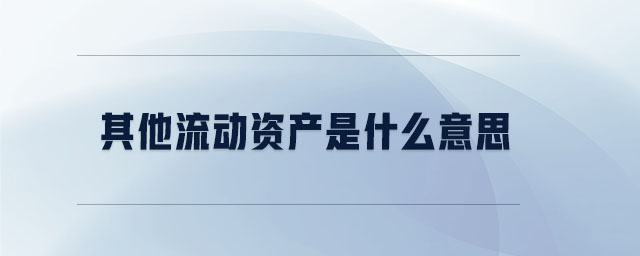 其他流動資產(chǎn)是什么意思