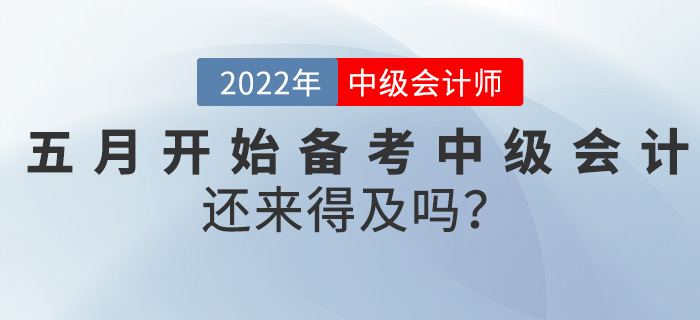 真誠(chéng)發(fā)問(wèn)！五月開始備考中級(jí)會(huì)計(jì)師，還來(lái)得及嗎？