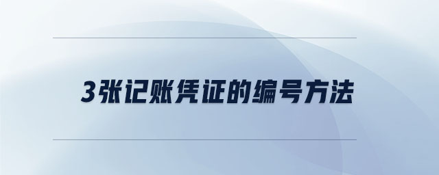 3張記賬憑證的編號(hào)方法 3張記賬憑證的編號(hào)方法