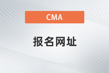 美國注冊管理會計師cma報名網址是什么