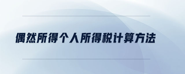 偶然所得個人所得稅計算方法