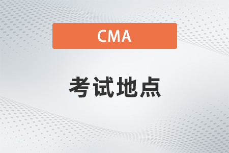 2022年cma只能在一個地方考試嘛