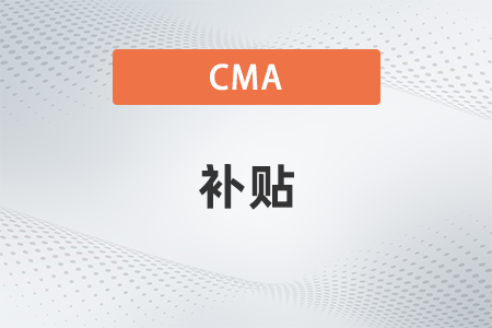 2022年深圳cma能領(lǐng)取補(bǔ)貼嗎
