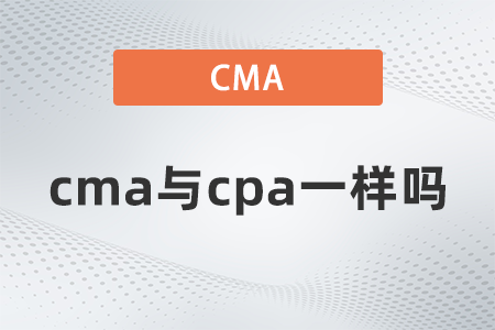 美國注冊管理會計(jì)師cma與cpa一樣嗎