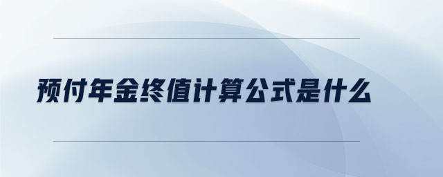 預付年金終值計算公式是什么 預付年金終值計算公式是什么
