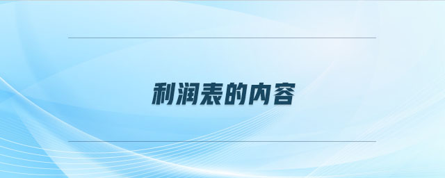 利潤表的內(nèi)容