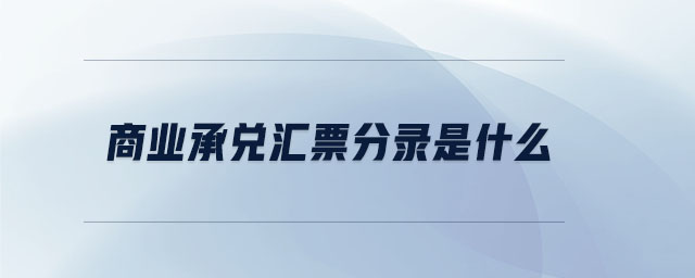 商業(yè)承兌匯票分錄是什么 商業(yè)承兌匯票分錄是什么