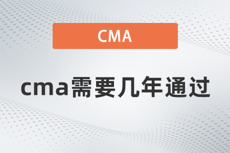 cma需要幾年通過？一年能考幾次？