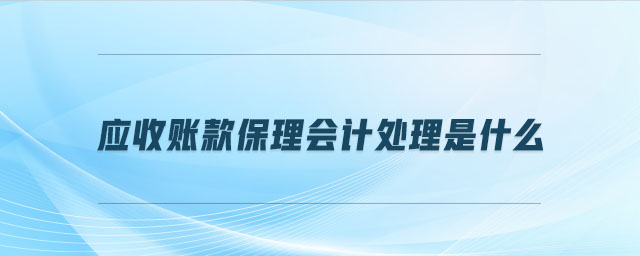應(yīng)收賬款保理會計處理是什么