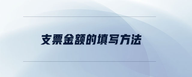 支票金額的填寫方法 支票金額的填寫方法