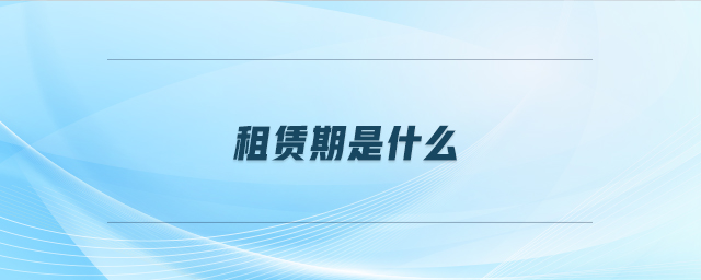 租賃期是什么