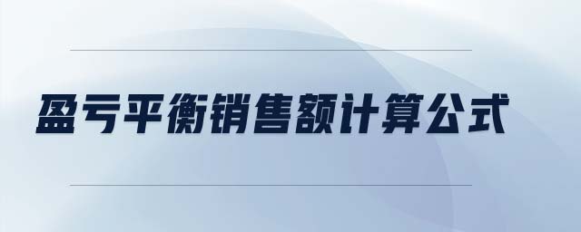 盈虧平衡銷售額計算公式