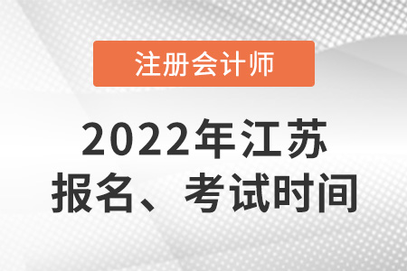 江蘇省常州cpa2022年報(bào)名和考試時(shí)間