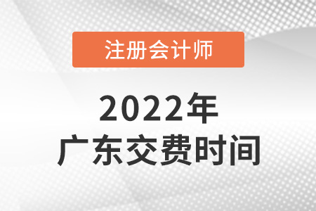 廣東注會(huì)繳費(fèi)時(shí)間2022年