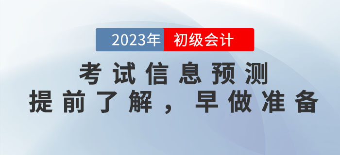 2023年初級(jí)會(huì)計(jì)考試信息預(yù)測(cè)，提前了解，早做準(zhǔn)備！
