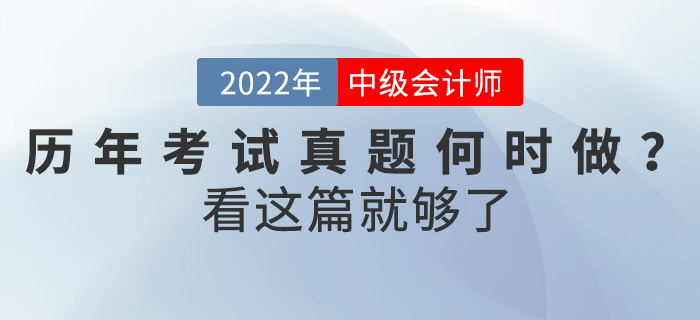 中級會計考試歷年真題何時做？怎么做？看這篇就夠了！