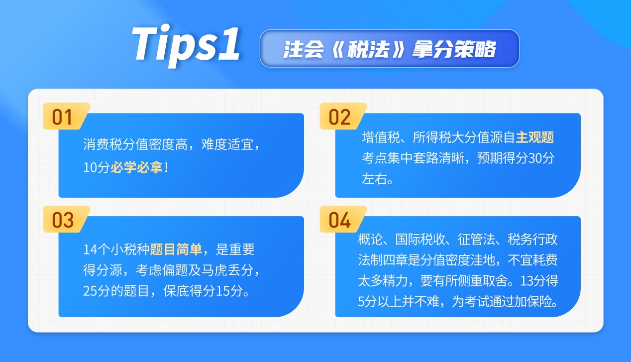 注會(huì)稅法拿分策略