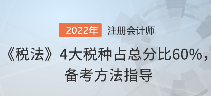 注會(huì)《稅法》4大稅種占總分比60%，這樣備考！