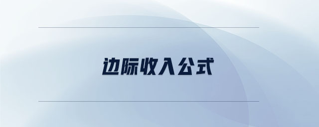 邊際收入公式 邊際收入公式