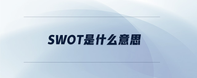 swot是什么意思 swot是什么意思