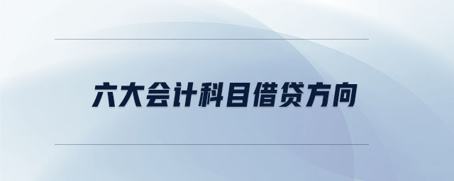 六大會計科目借貸方向 六大會計科目借貸方向