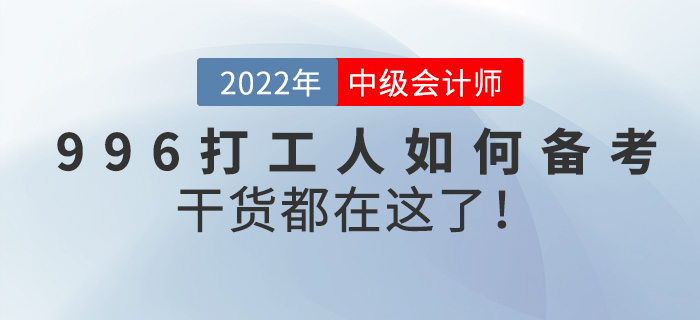 996打工人如何備考中級(jí)會(huì)計(jì)師？干貨都在這了！