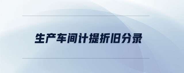 生產(chǎn)車間計提折舊分錄