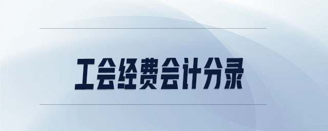 工會經(jīng)費會計分錄 工會經(jīng)費會計分錄