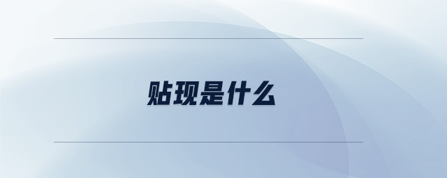 貼現(xiàn)是什么