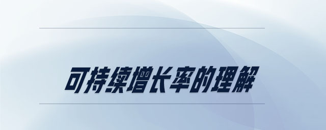 可持續(xù)增長(zhǎng)率的理解