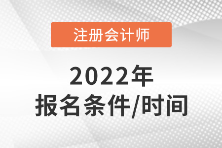 2022年cpa報(bào)名時(shí)間是什么？條件是什么？