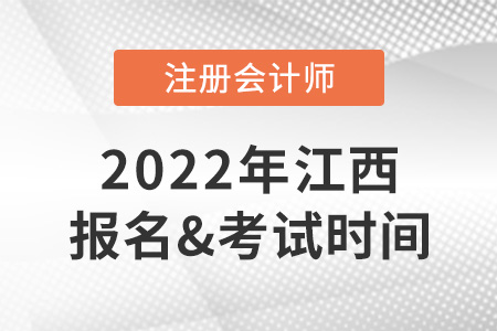 江西省南昌2022cpa報(bào)名時(shí)間與考試時(shí)間